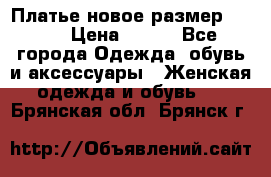 Платье новое.размер 42-44 › Цена ­ 500 - Все города Одежда, обувь и аксессуары » Женская одежда и обувь   . Брянская обл.,Брянск г.